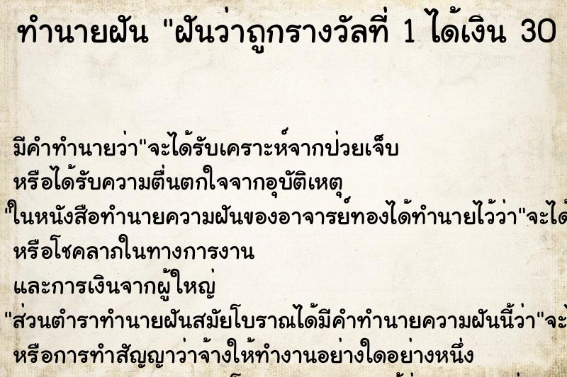 ทำนายฝันทำนายฝันฝันว่าถูกรางวัลที่1ได้เงิน30ล้านบาท